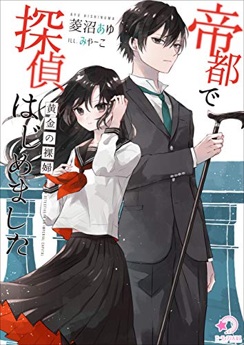 帝都で探偵はじめました~黄金の裸婦~ (ミーティアノベルス)