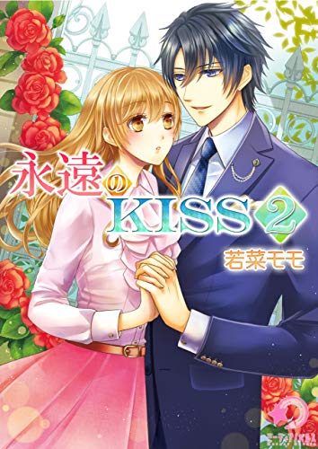 永遠のkiss(2) (ミーティアノベルス)