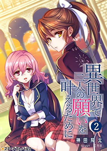 異世界で二人の願いを叶えるために(2) (スターダストノベルス)