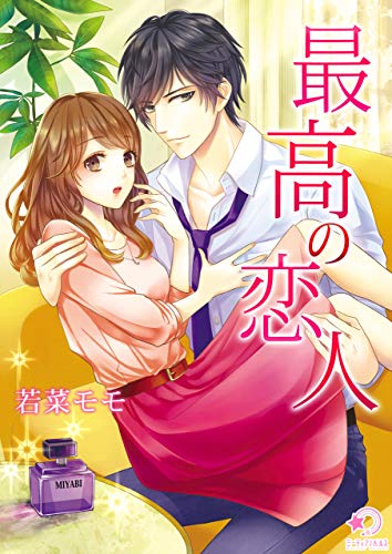 最高の恋人 (ミーティアノベルス)
