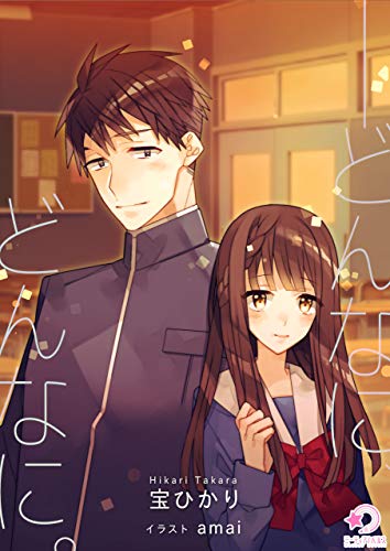 ──どんなに、どんなに。 (ミーティアノベルス)