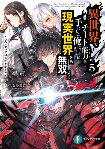異世界でチート能力を手にした俺は、現実世界をも無双する5　~レベルアップは人生を変えた~ (富士見ファンタジア文庫)