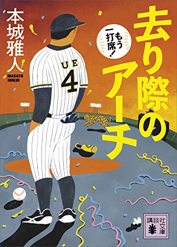 去り際のアーチ　もう一打席! (講談社文庫)