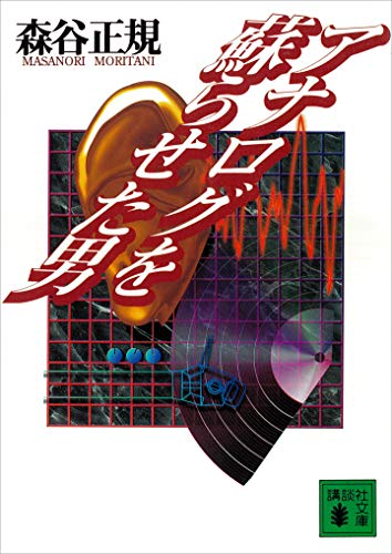 アナログを蘇らせた男 (講談社文庫)