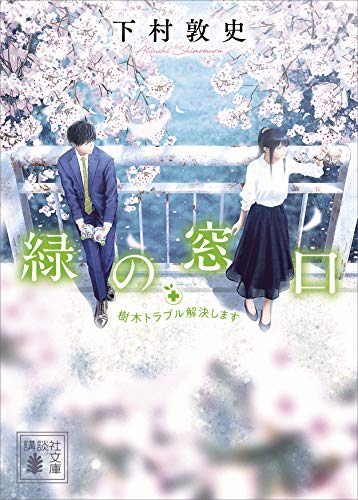 緑の窓口　樹木トラブル解決します (講談社文庫)