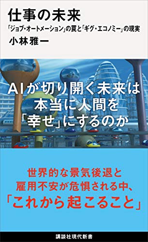 仕事の未来　「ジョブ・オートメーション」の罠と「ギグ・エコノミー」の現実 (講談社現代新書)