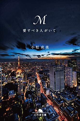 m 愛すべき人がいて (幻冬舎文庫)
