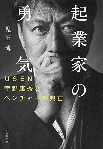 起業家の勇気　usen宇野康秀とベンチャーの興亡 (文春e-book)