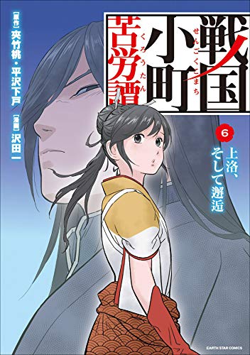 戦国小町苦労譚　上洛、そして邂逅　6 戦国小町苦労譚　【コミック版】 (アース・スターコミックス)