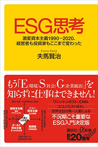 esg思考　激変資本主義1990-2020、経営者も投資家もここまで変わった (講談社+α新書)
