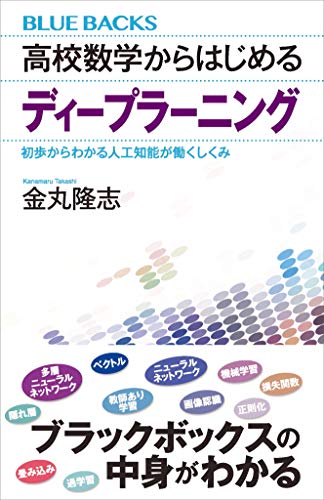 高校数学からはじめるディープラーニング　初歩からわかる人工知能が働くしくみ (ブルーバックス)
