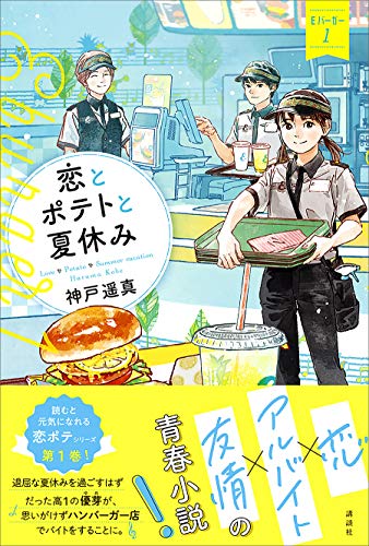 恋とポテトと夏休み　eバーガー1