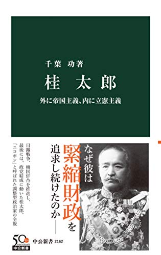 桂太郎　外に帝国主義、内に立憲主義 (中公新書)