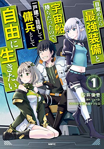 目覚めたら最強装備と宇宙船持ちだったので、一戸建て目指して傭兵として自由に生きたい 1 (mfc)