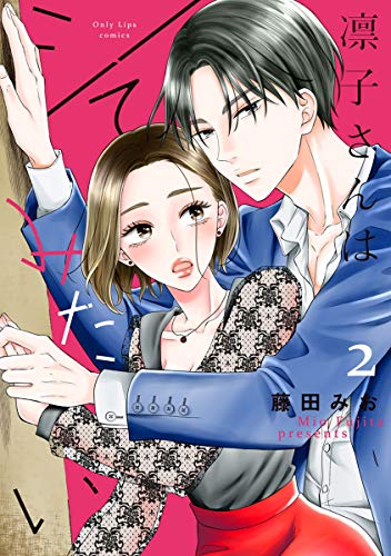 凛子さんはシてみたい【単行本版】 2巻 (女の子のヒミツ)