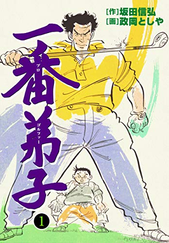 一番弟子1 (マンガの金字塔)