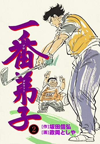 一番弟子2 (マンガの金字塔)