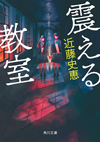 震える教室 (角川文庫)