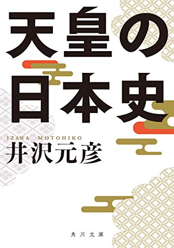 天皇の日本史 (角川文庫)