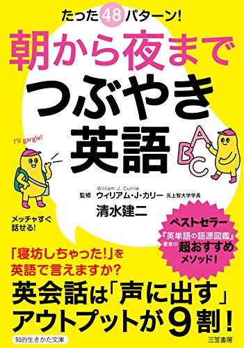 朝から夜までつぶやき英語---英会話は「声に出す」アウトプットが9割 (知的生きかた文庫)