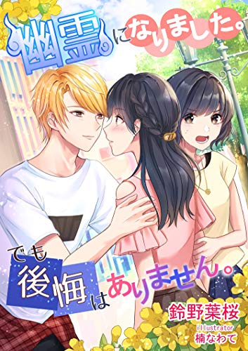 幽霊になりました。でも後悔はありません。 (フリージア文庫)