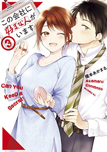 この会社に好きな人がいます(3) (モーニングコミックス)