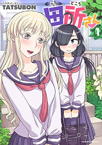 田所さん1 (ヴァルキリーコミックス)