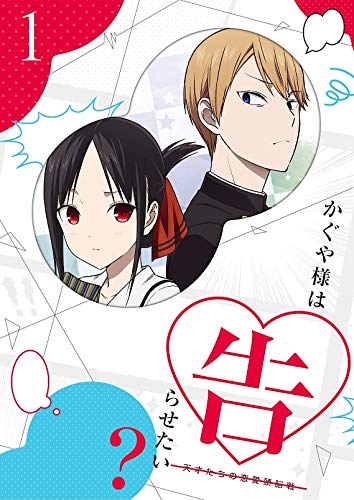 「かぐや様は告らせたい？　〜天才たちの恋愛頭脳戦〜」