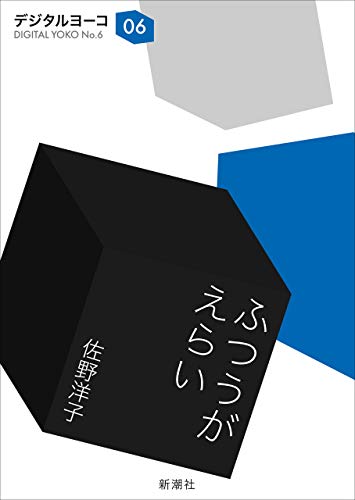 ふつうがえらい(新潮文庫)
