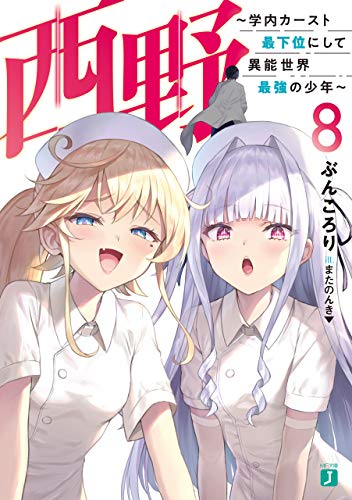 西野　~学内カースト最下位にして異能世界最強の少年~ 8【電子特典付き】 西野　学内カースト最下位にして異能世界最強の少年 (mf文庫j)