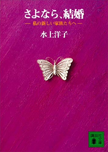 さよなら、結婚 私の新しい家族たちへ (講談社文庫)