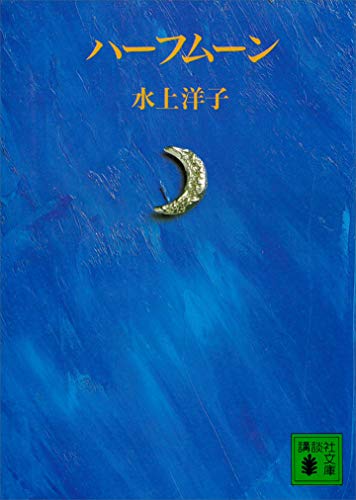 ハーフムーン (講談社文庫)