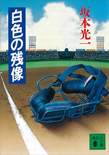 白色の残像 (講談社文庫)