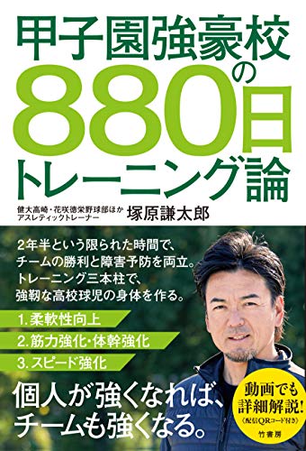 甲子園強豪校の880日トレーニング論