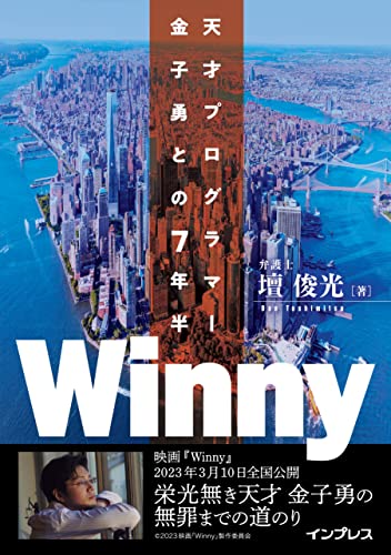 winny　天才プログラマー金子勇との7年半 (nextpublishing)