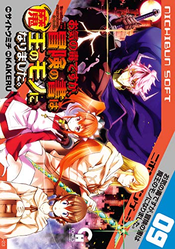 お気の毒ですが、冒険の書は魔王のモノになりました。 9巻 表紙