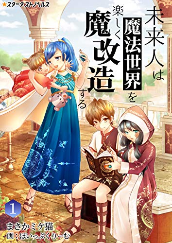 未来人は魔法世界を楽しく魔改造する(1) (スターダストノベルス)