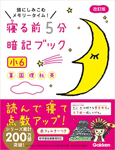 寝る前5分暗記ブック 小6 算数・国語・理科・社会・英語 (寝る前5分暗記ブック)