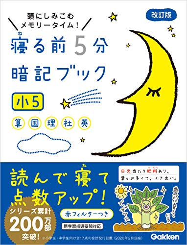 寝る前5分暗記ブック 小5 算数・国語・理科・社会・英語 (寝る前5分暗記ブック)