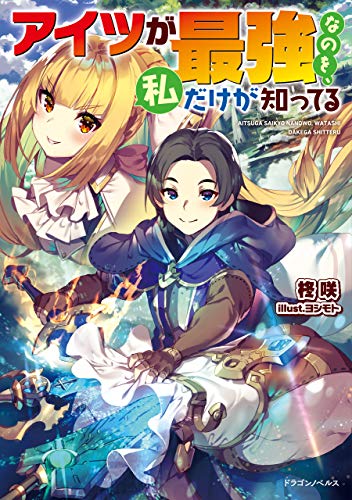 アイツが最強なのを、私だけが知ってる (ドラゴンノベルス)