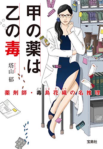 甲の薬は乙の毒　薬剤師・毒島花織の名推理 (宝島社文庫)