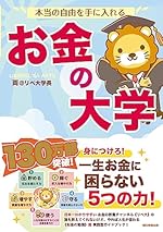 本当の自由を手に入れるお金の大学