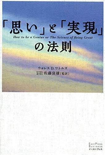 「思い」と「実現」の法則 「思い」と「実現」の法則シリーズ (east press business)