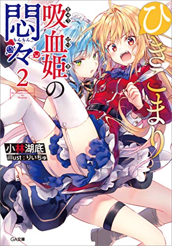 ひきこまり吸血姫の悶々2 (ga文庫)