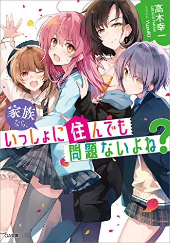 家族なら、いっしょに住んでも問題ないよね? (ga文庫)