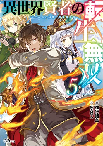 異世界賢者の転生無双5　~ゲームの知識で異世界最強~ (gaノベル)