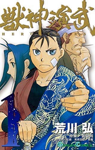 獣神演武 1巻 (デジタル版ガンガンコミックス)