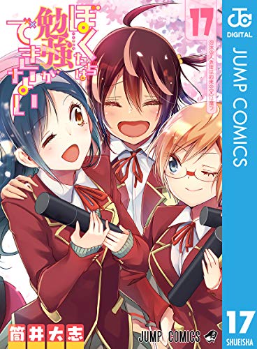 ぼくたちは勉強ができない 17巻 表紙