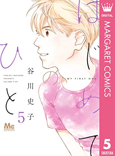 「はじめてのひと（5）」