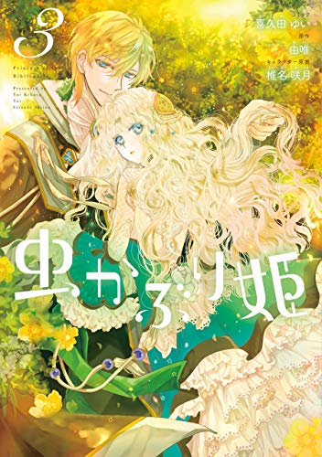 虫かぶり姫: 3【電子限定描き下ろしマンガ付】 (zero-sumコミックス)